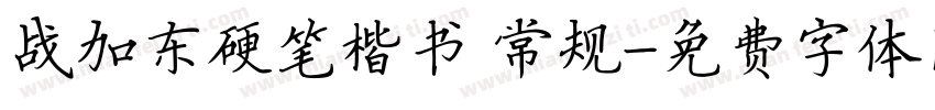 战加东硬笔楷书 常规字体转换